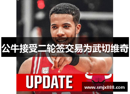 公牛接受二轮签交易为武切维奇