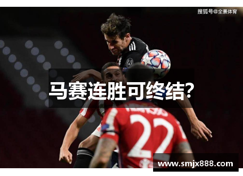 马赛连胜可终结？