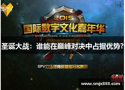 圣诞大战：谁能在巅峰对决中占据优势？