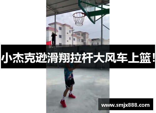 小杰克逊滑翔拉杆大风车上篮！