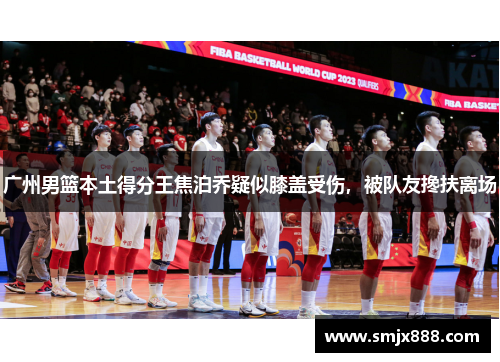 广州男篮本土得分王焦泊乔疑似膝盖受伤，被队友搀扶离场