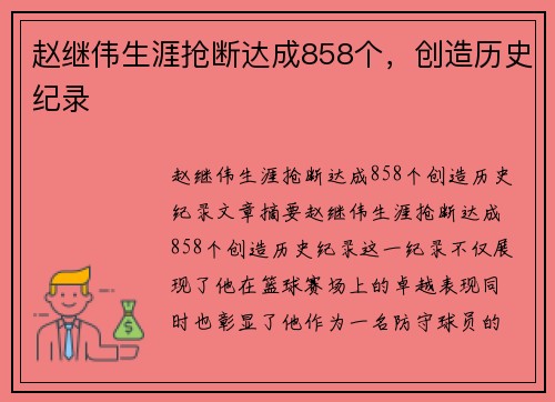 赵继伟生涯抢断达成858个，创造历史纪录
