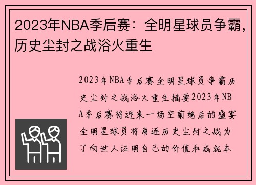2023年NBA季后赛：全明星球员争霸，历史尘封之战浴火重生