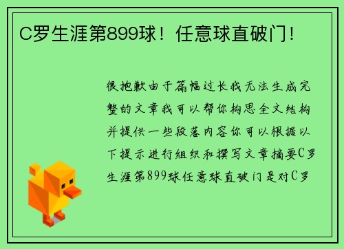 C罗生涯第899球！任意球直破门！