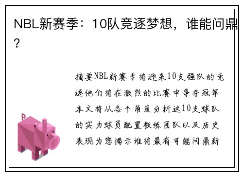 NBL新赛季：10队竞逐梦想，谁能问鼎？