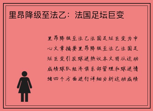 里昂降级至法乙：法国足坛巨变