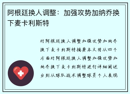 阿根廷换人调整：加强攻势加纳乔换下麦卡利斯特