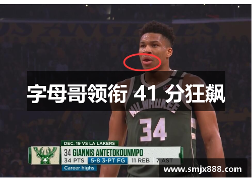 字母哥领衔 41 分狂飙