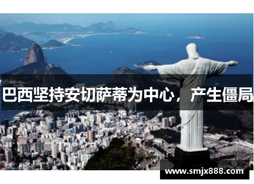 巴西坚持安切萨蒂为中心，产生僵局