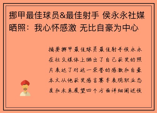 挪甲最佳球员&最佳射手 侯永永社媒晒照：我心怀感激 无比自豪为中心