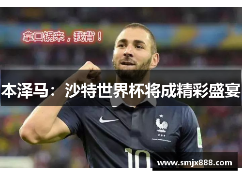 本泽马：沙特世界杯将成精彩盛宴