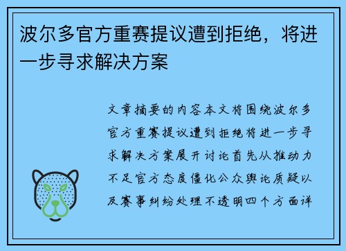 波尔多官方重赛提议遭到拒绝，将进一步寻求解决方案